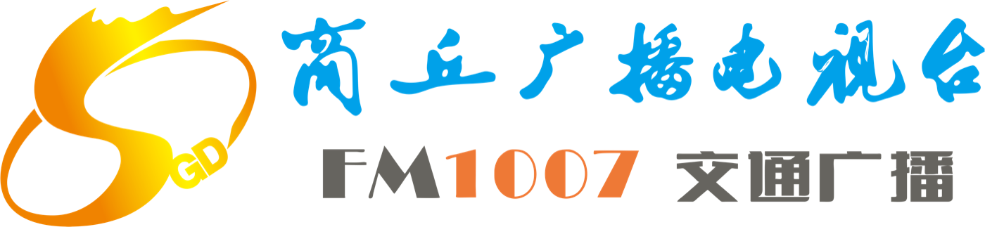 商丘广播电视台 FM100.7 交通广播